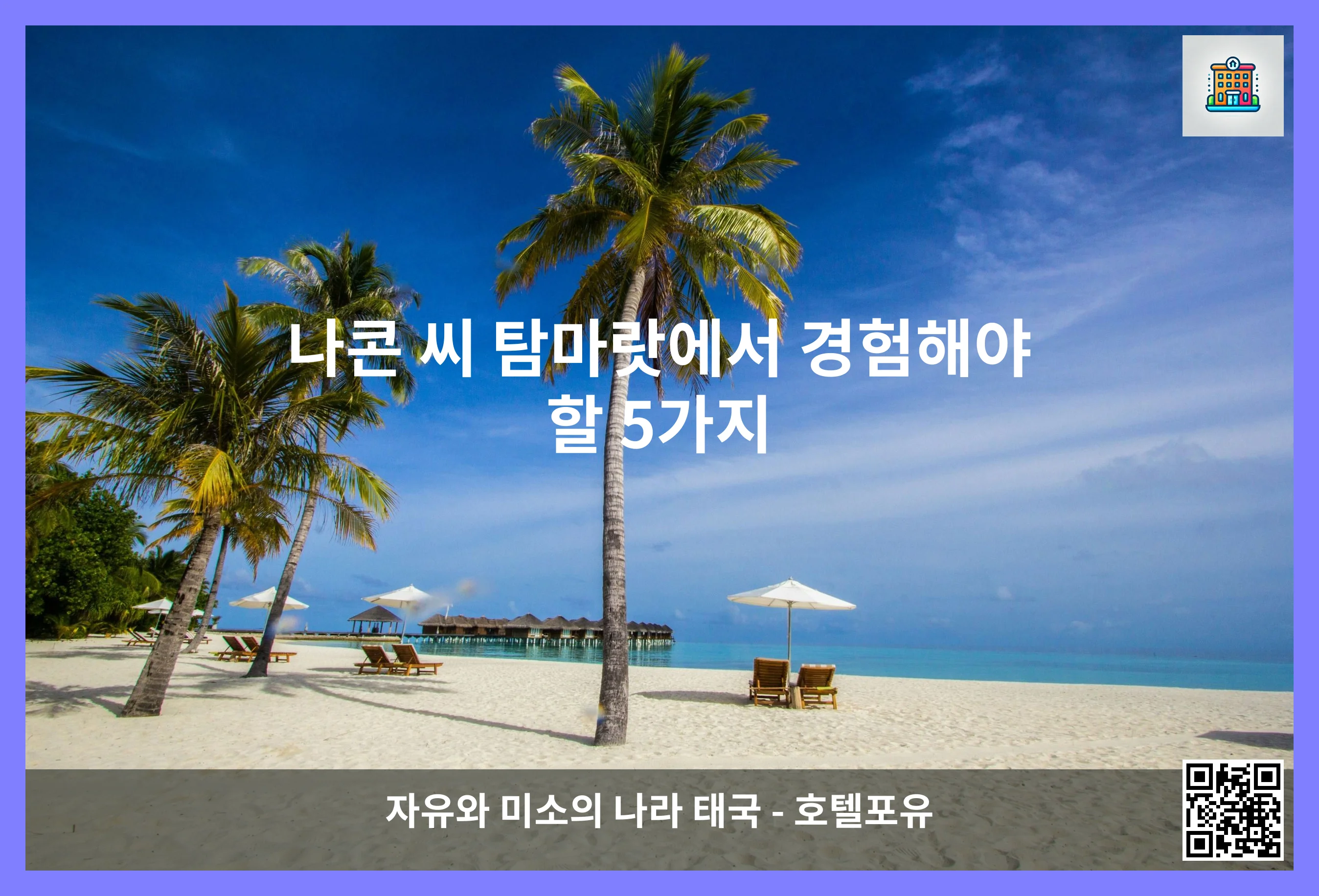 나콘 씨 탐마랏에서 경험해야 할 5가지 이미지