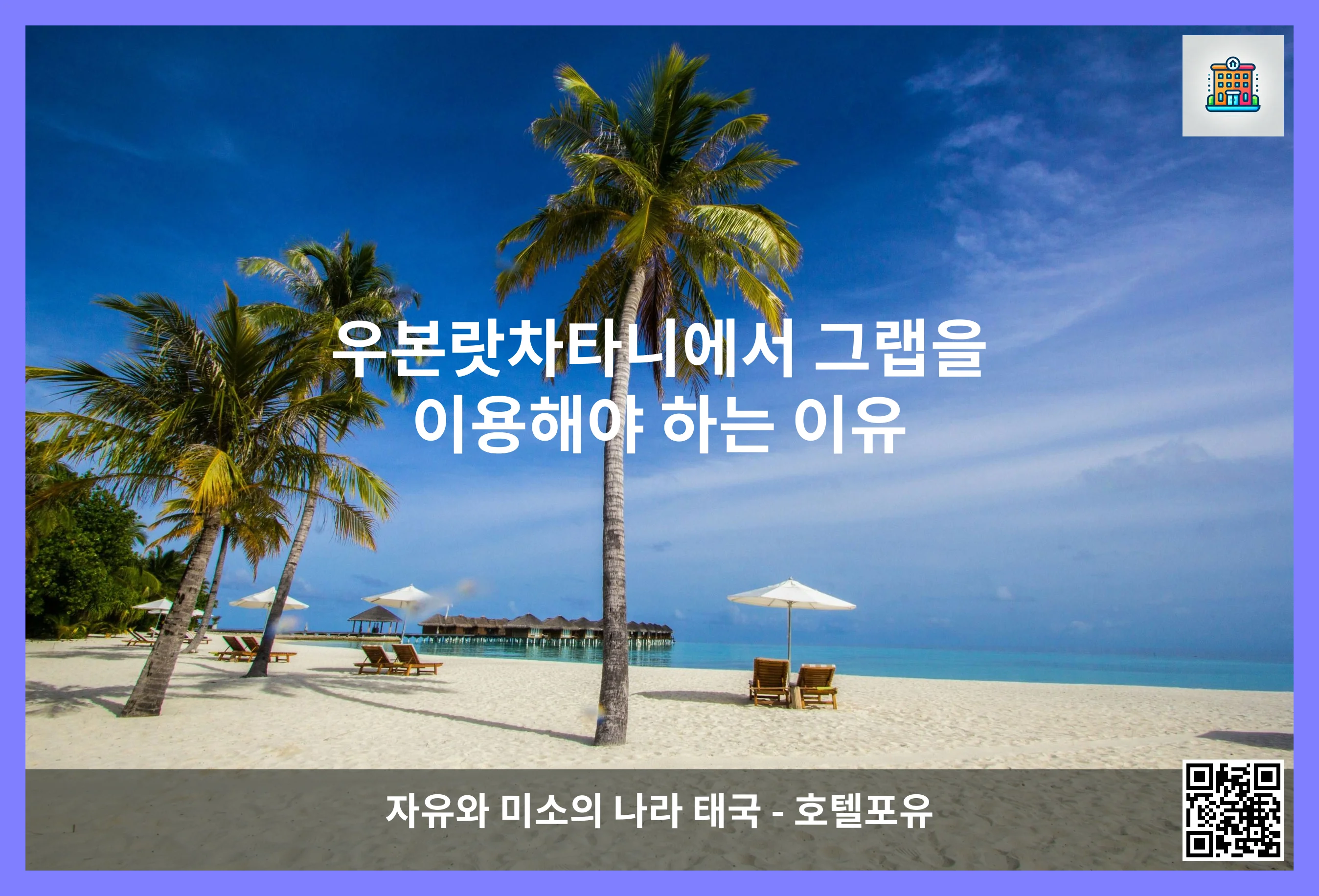 우본랏차타니에서 그랩을 이용해야 하는 이유 이미지