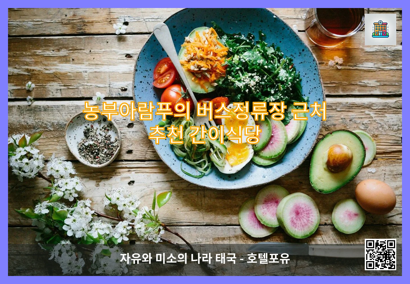 농부아람푸의 버스정류장 근처 추천 간이식당 이미지
