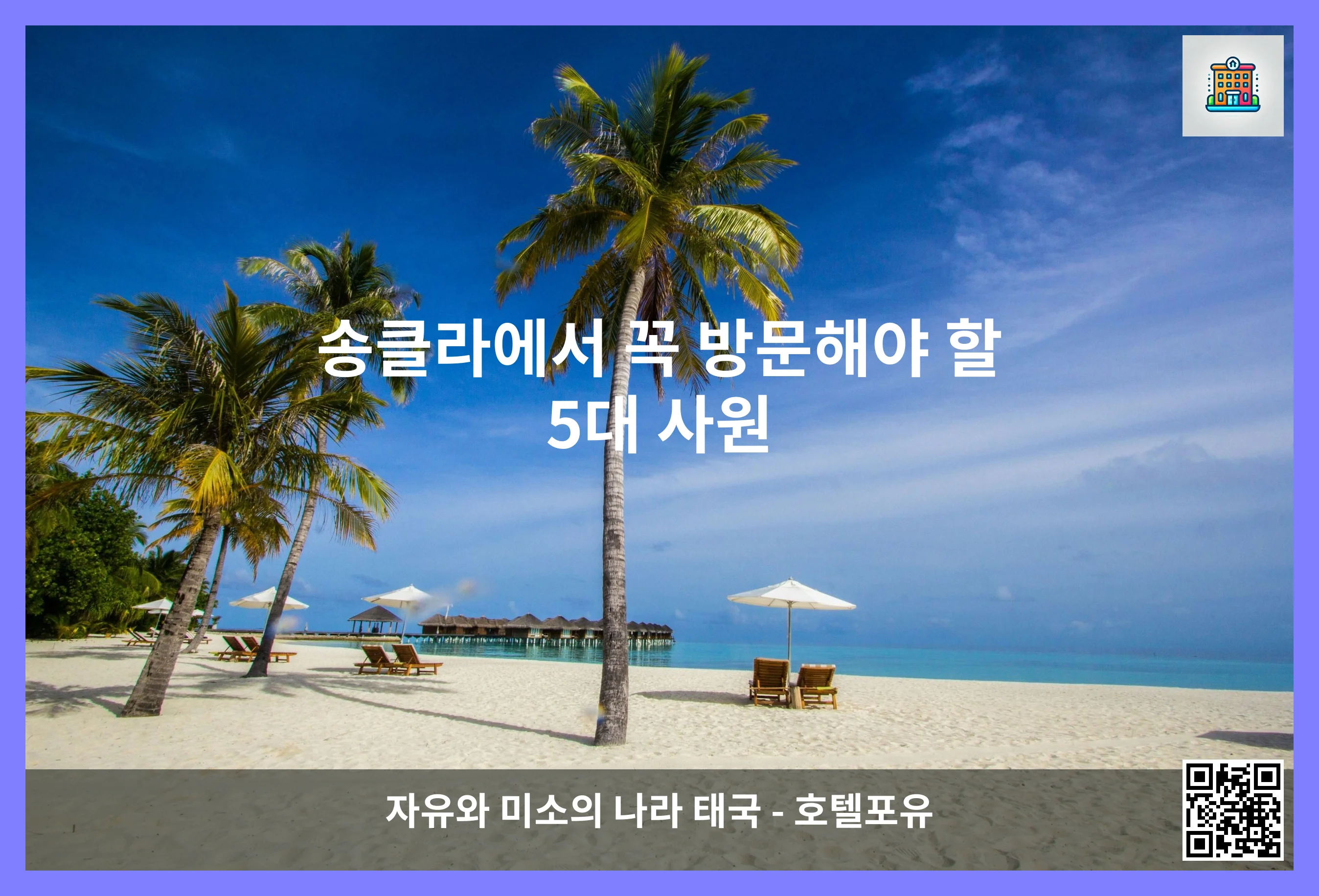 송클라에서 꼭 방문해야 할 5대 사원 이미지