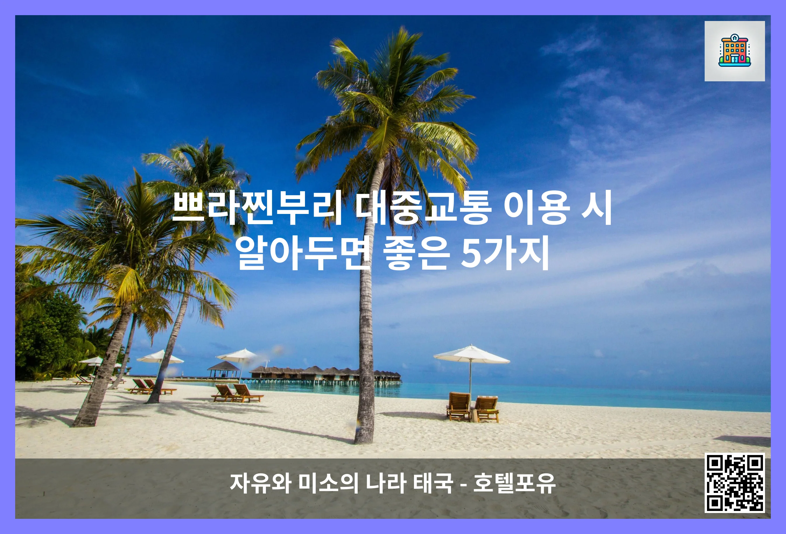 쁘라찐부리 대중교통 이용 시 알아두면 좋은 5가지 이미지