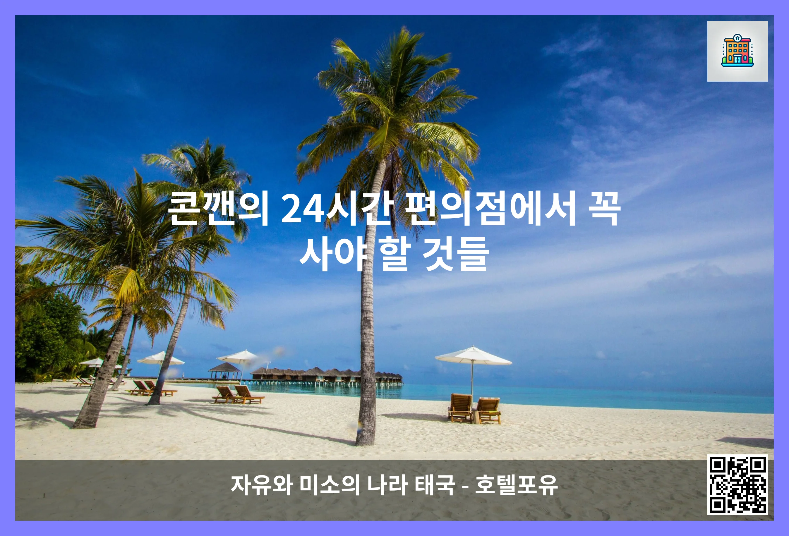 콘깬의 24시간 편의점에서 꼭 사야 할 것들 이미지