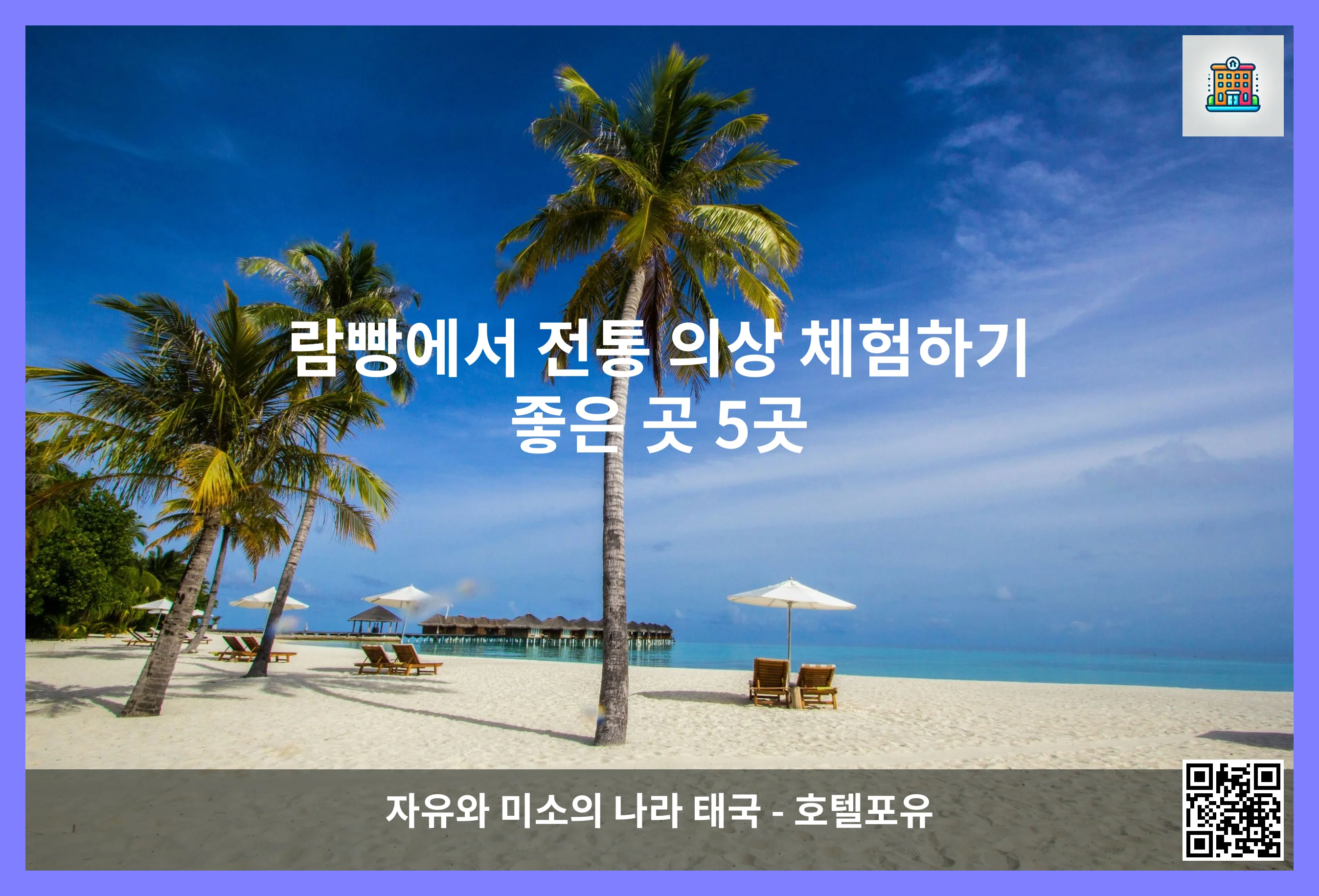 람빵에서 전통 의상 체험하기 좋은 곳 5곳 이미지