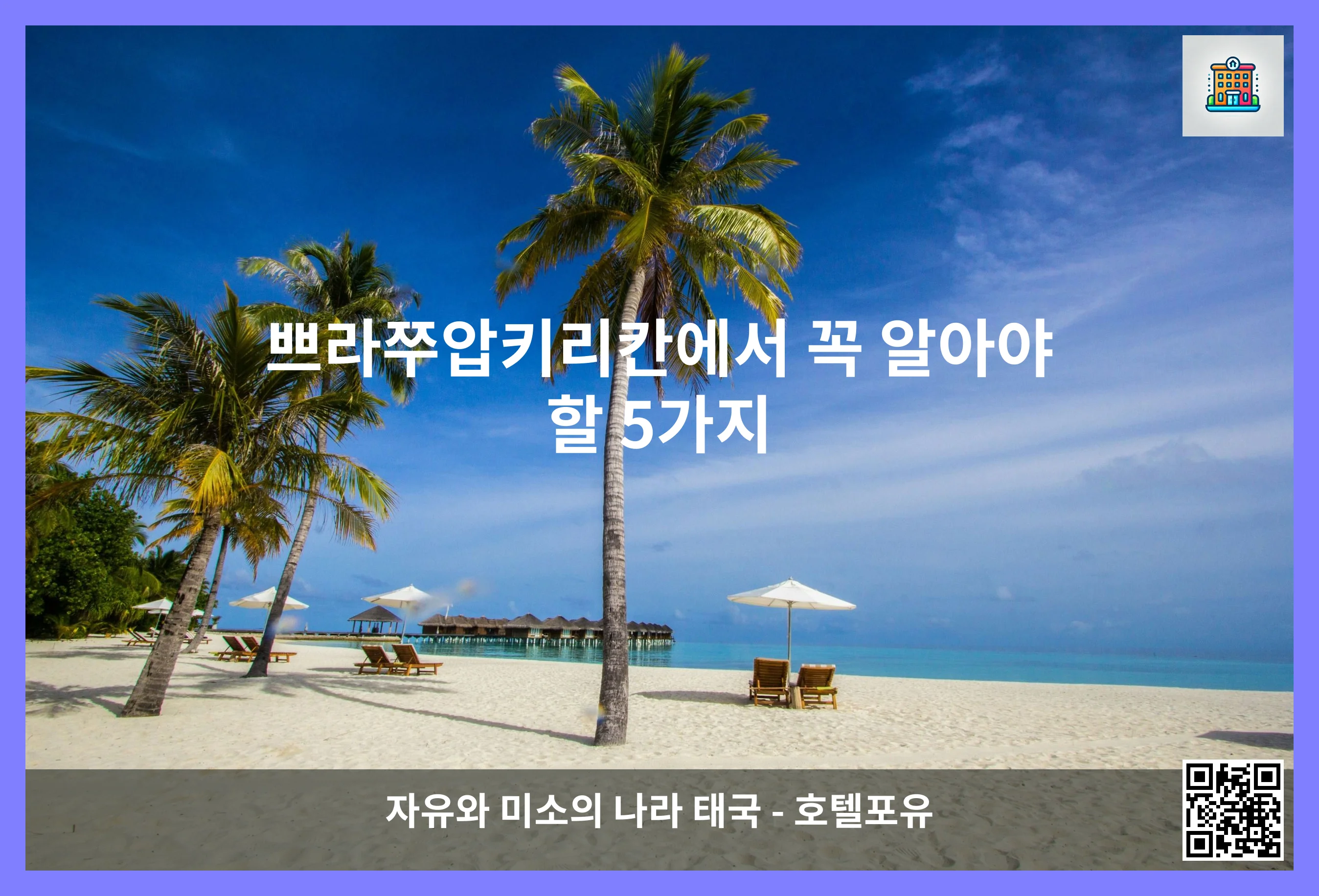 쁘라쭈압키리칸에서 꼭 알아야 할 5가지 이미지