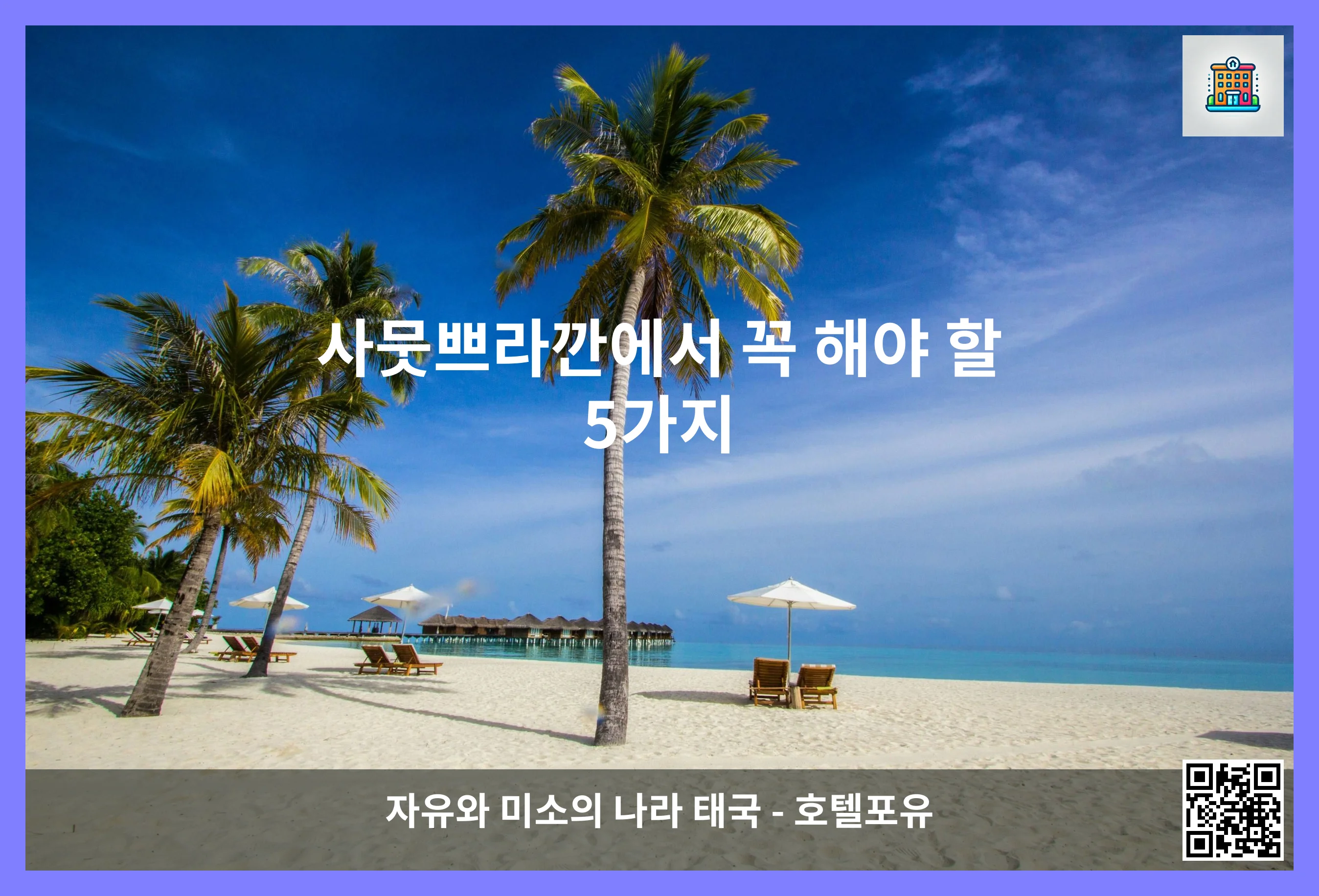 사뭇쁘라깐에서 꼭 해야 할 5가지 이미지