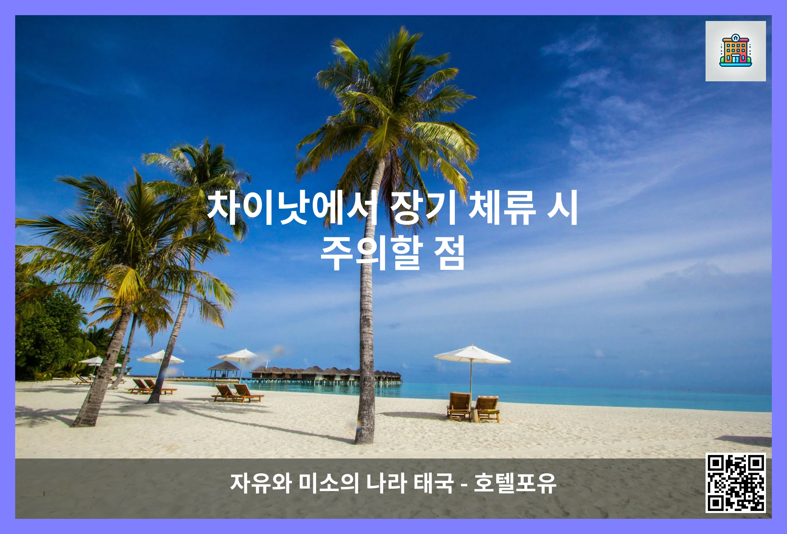 차이낫에서 장기 체류 시 주의할 점 이미지