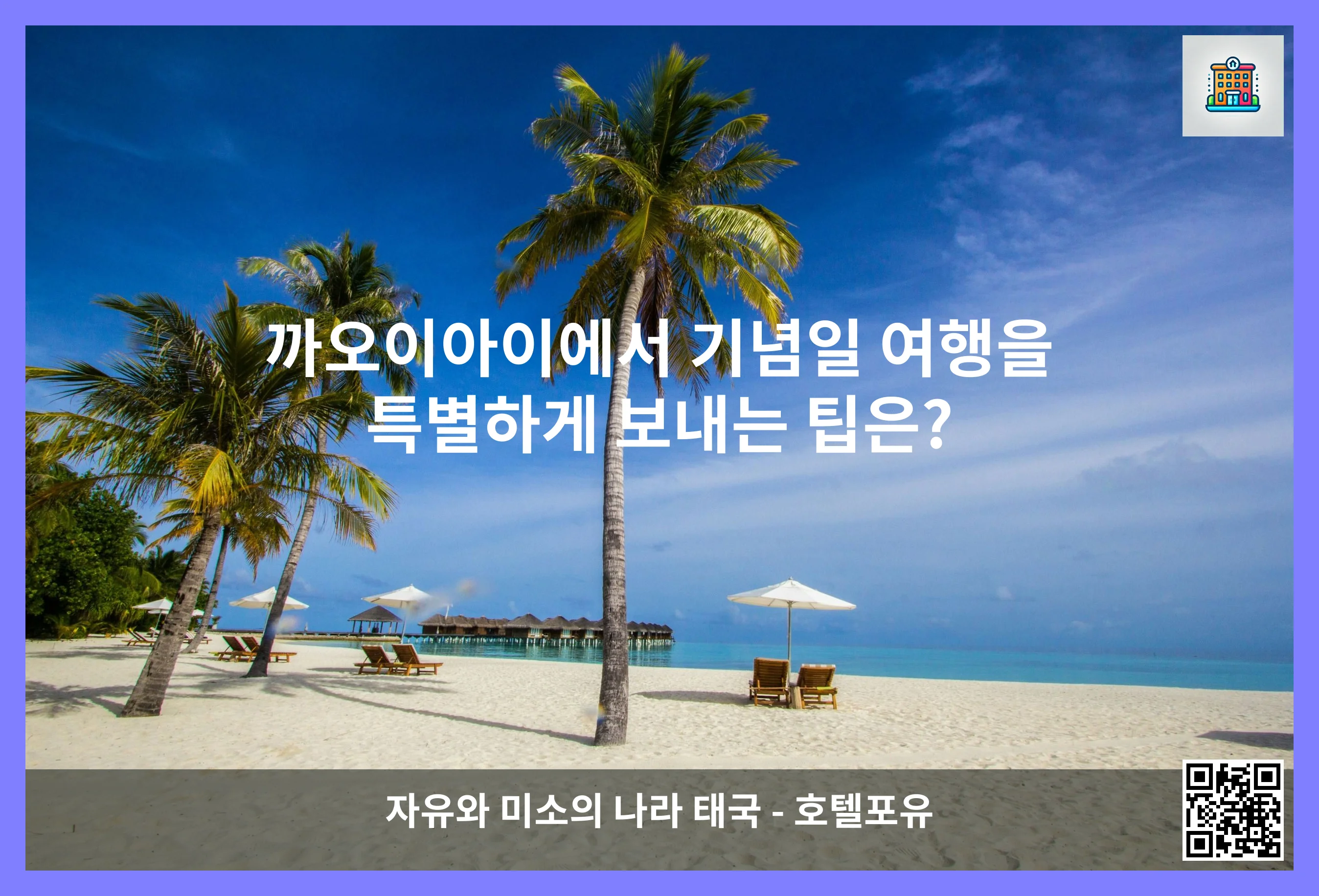 까오이아이에서 기념일 여행을 특별하게 보내는 팁은? 이미지