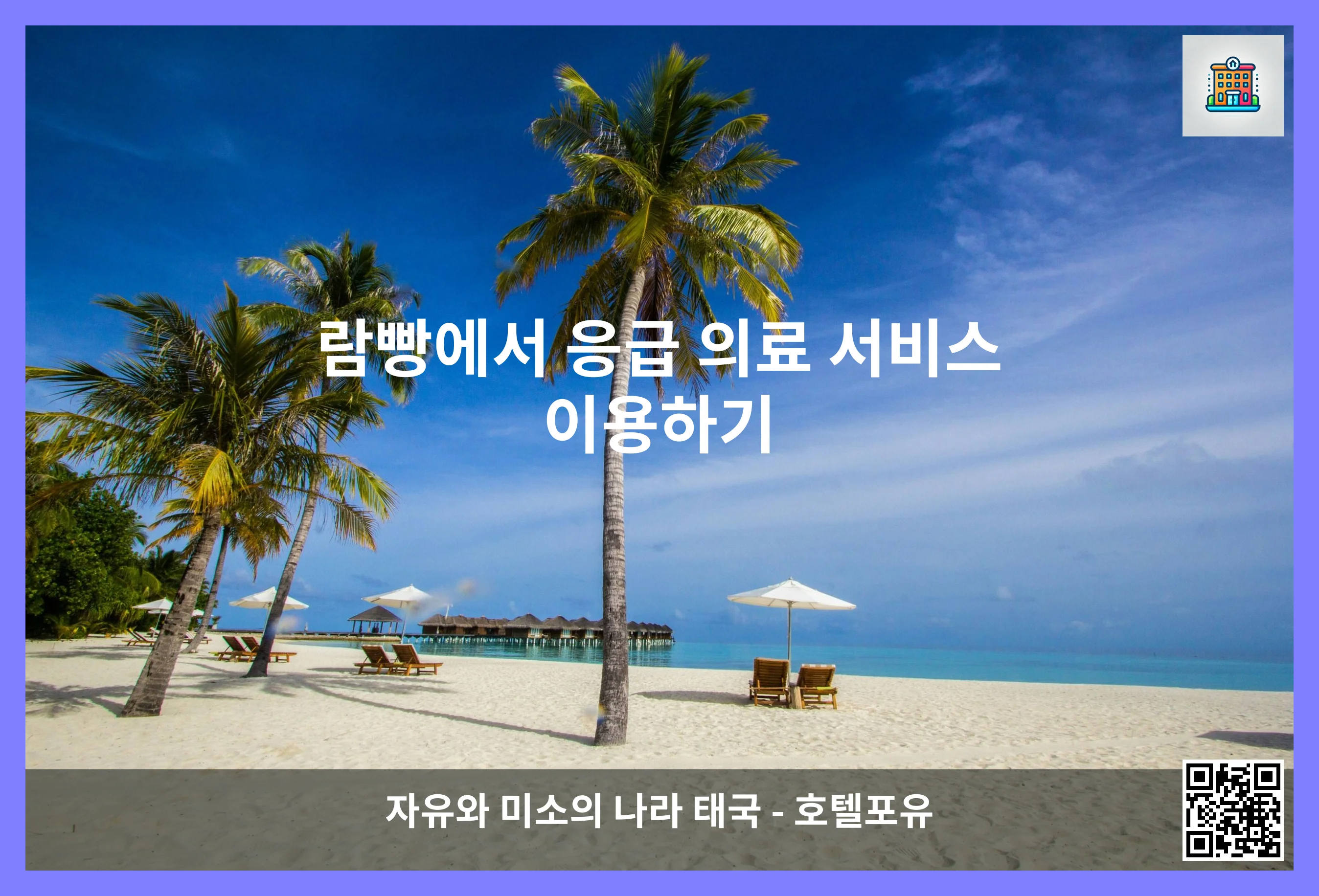 람빵에서 응급 의료 서비스 이용하기 이미지