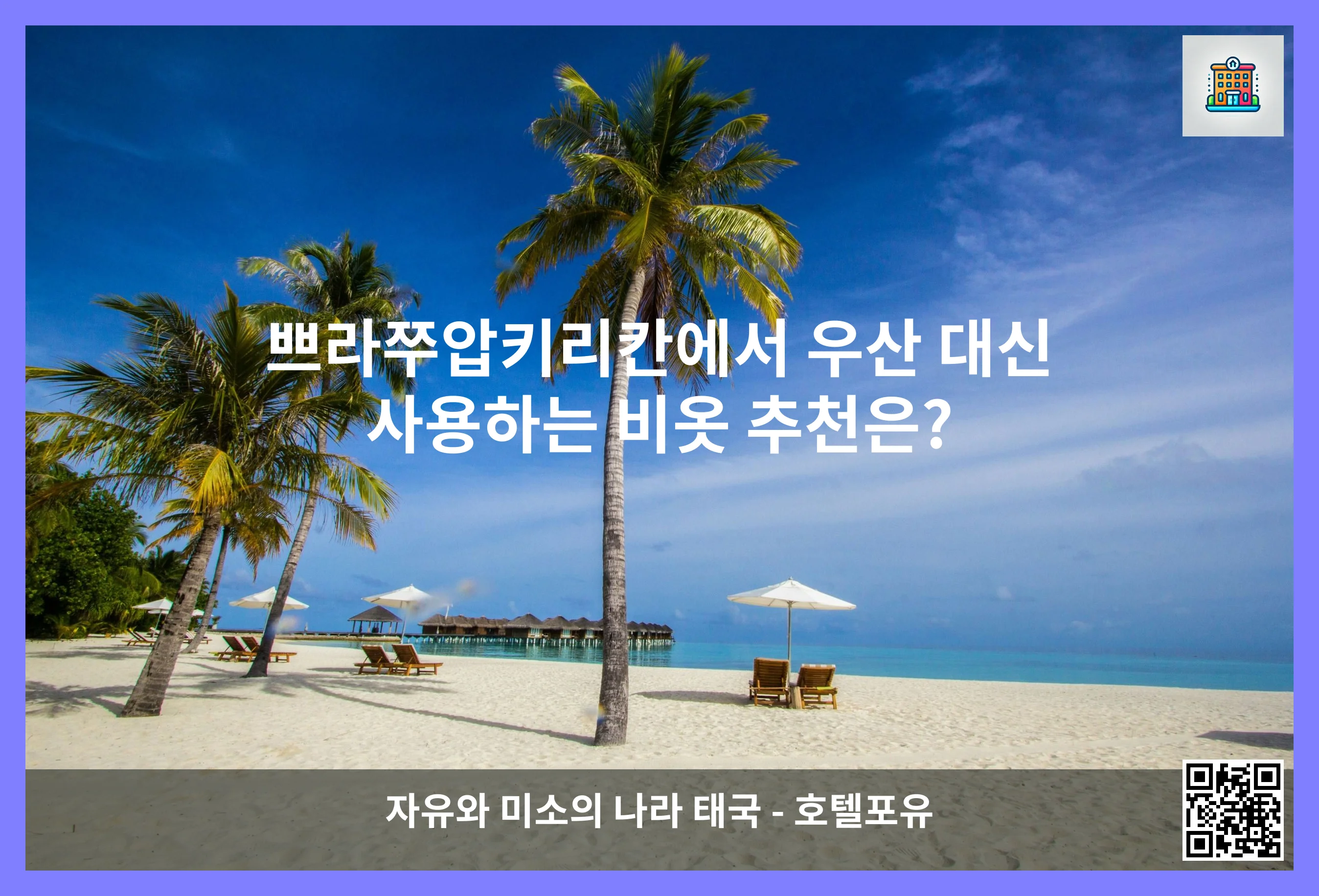 쁘라쭈압키리칸에서 우산 대신 사용하는 비옷 추천은? 이미지