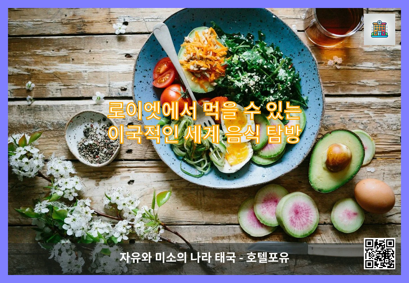 로이엣에서 먹을 수 있는 이국적인 세계 음식 탐방 이미지