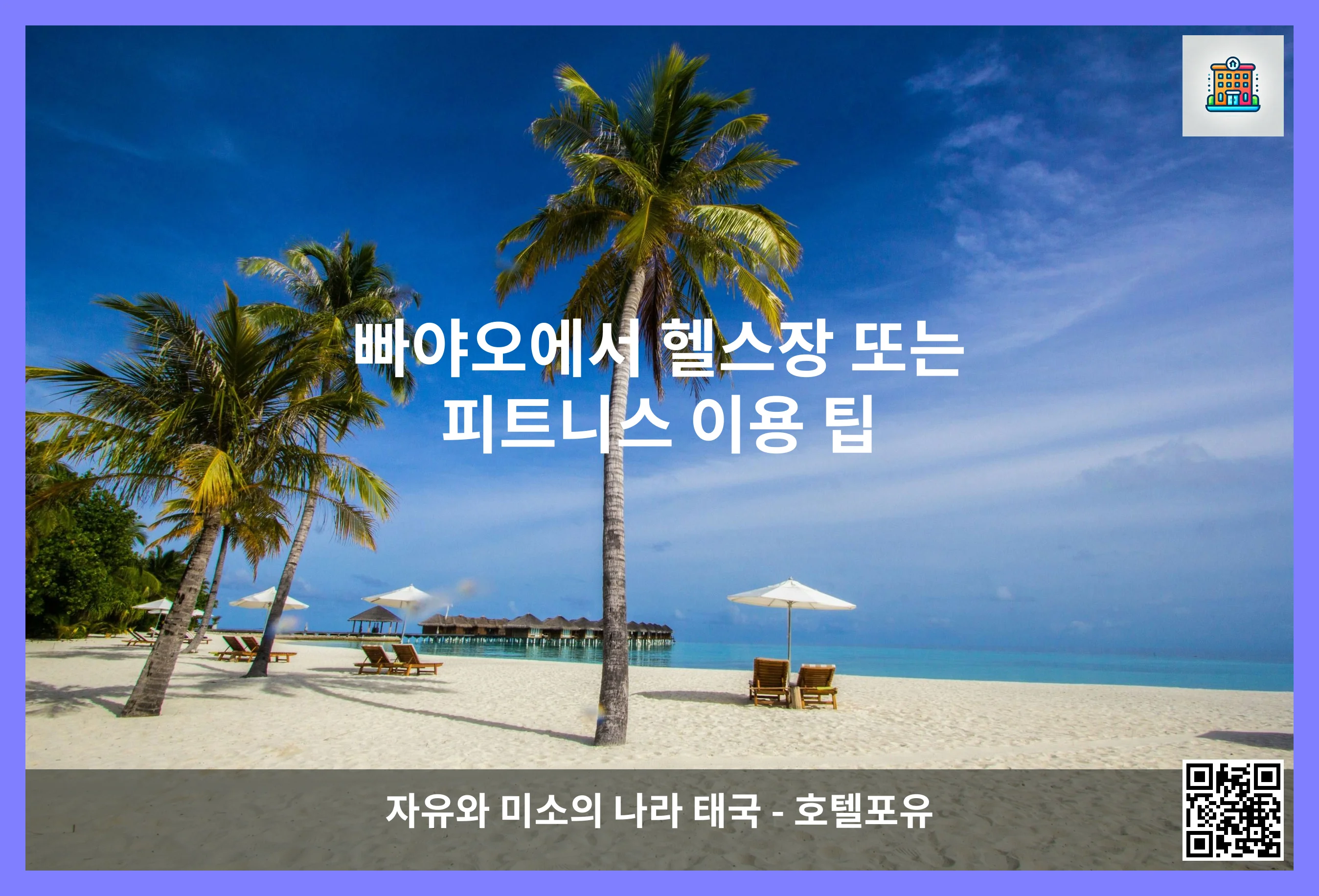 빠야오에서 헬스장 또는 피트니스 이용 팁 이미지