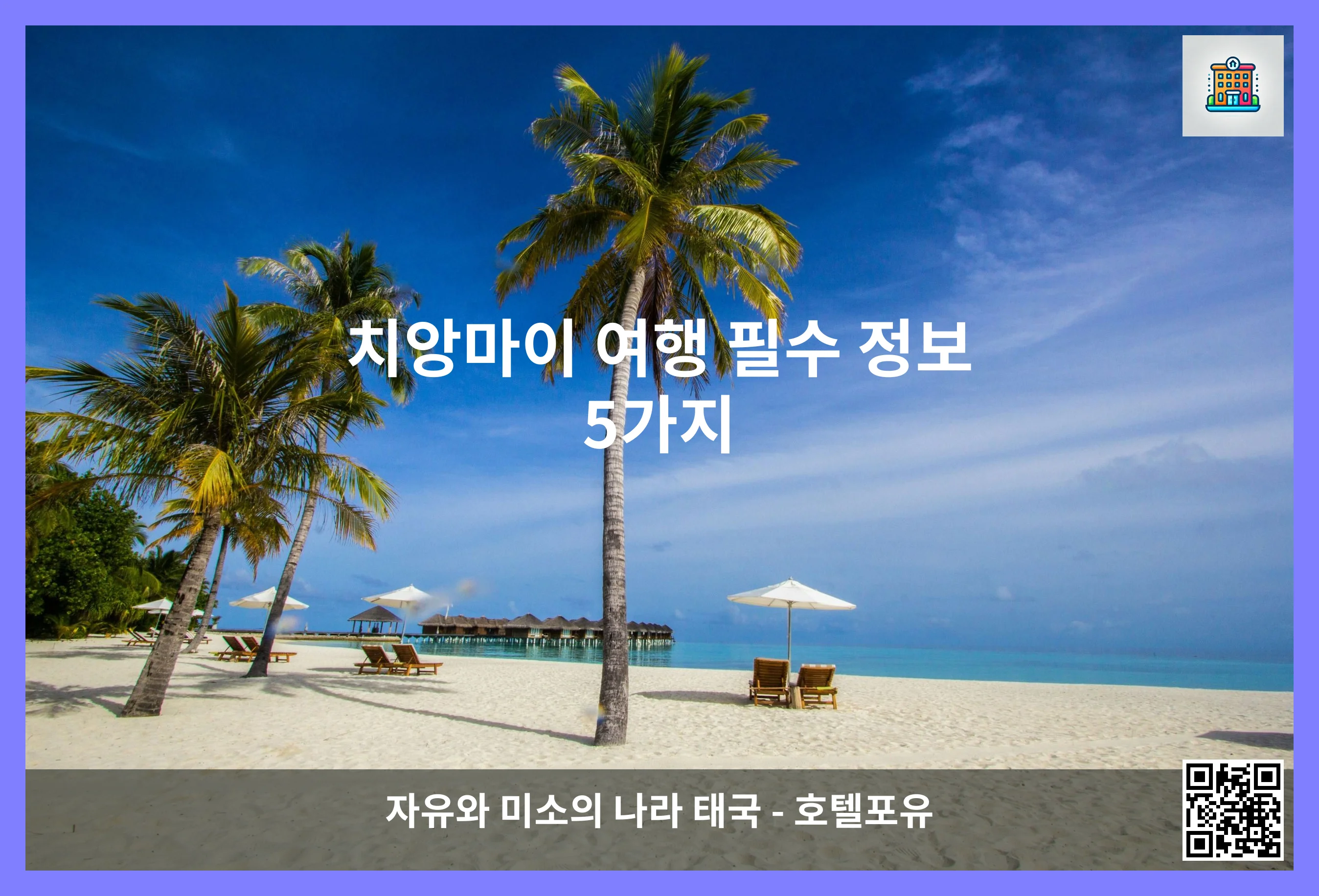 치앙마이 여행 필수 정보 5가지 이미지