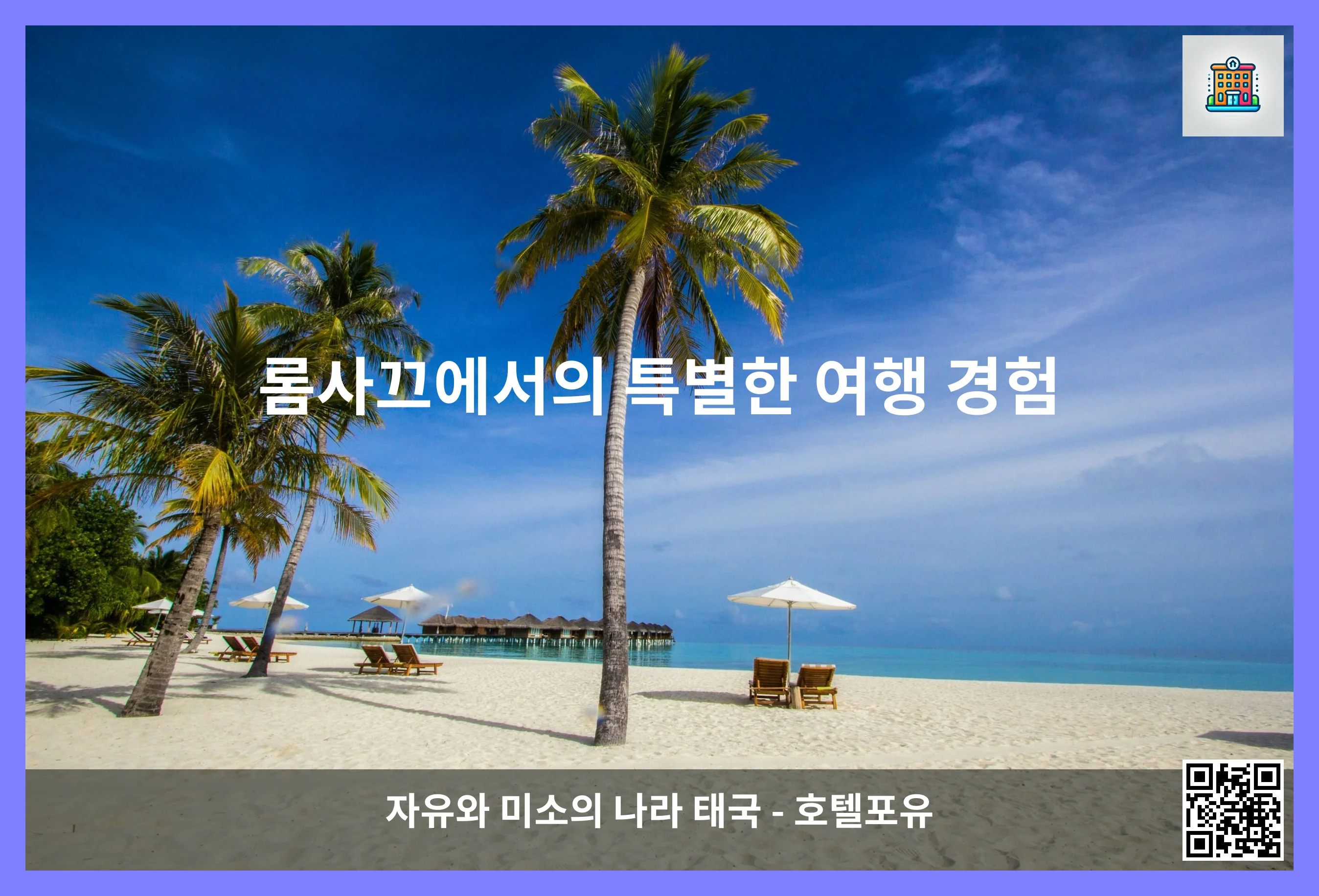 롬사끄에서의 특별한 여행 경험 이미지