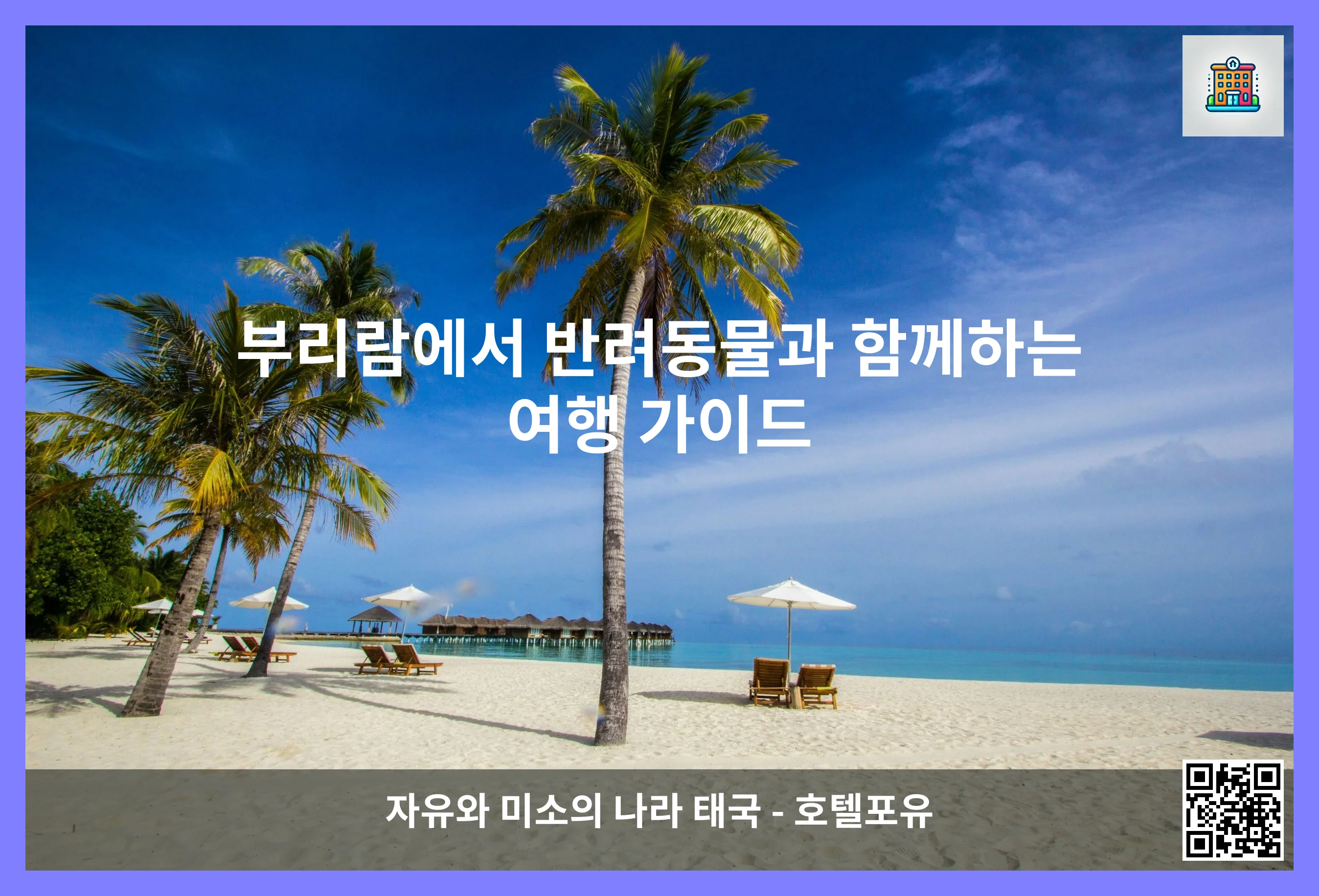 부리람에서 반려동물과 함께하는 여행 가이드 이미지