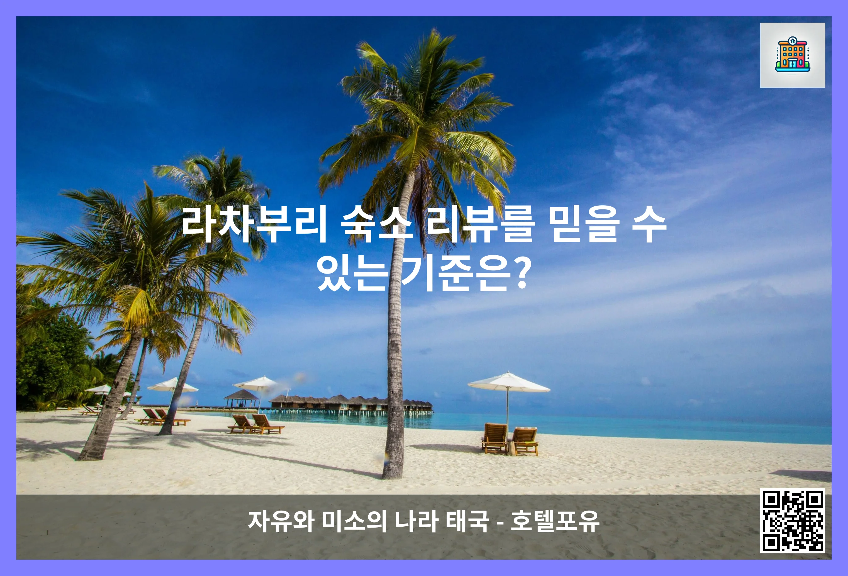 라차부리 숙소 리뷰를 믿을 수 있는 기준은? 이미지