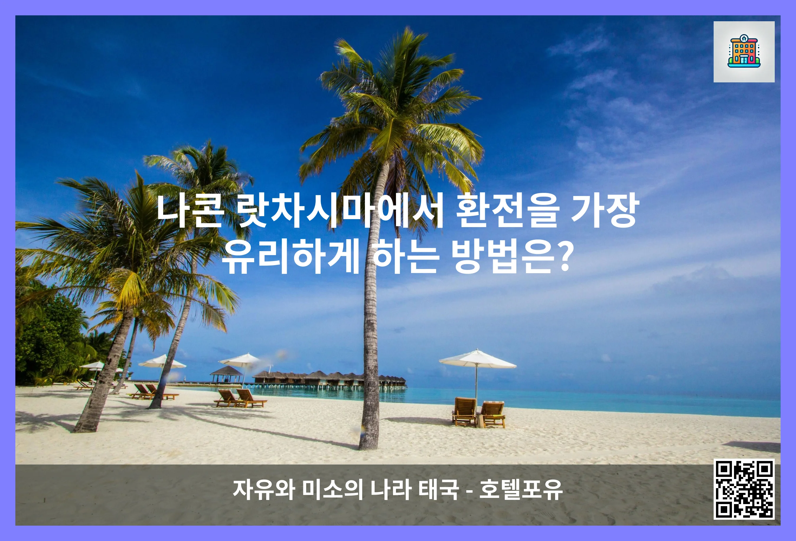 나콘 랏차시마에서 환전을 가장 유리하게 하는 방법은? 이미지