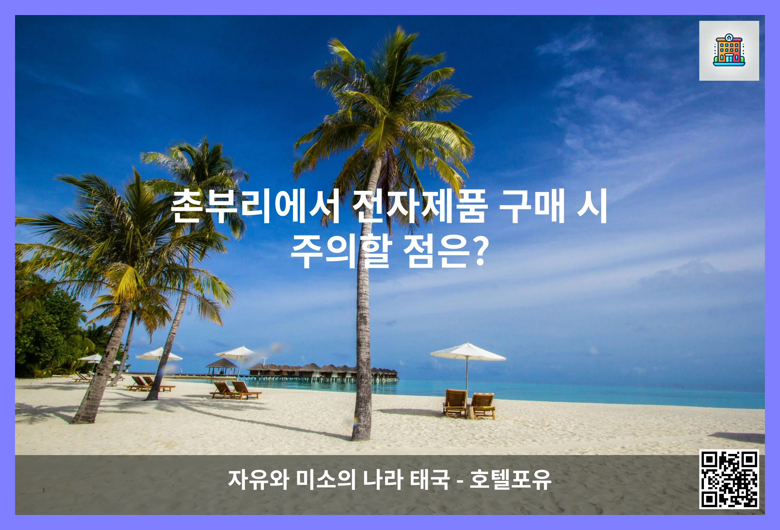 촌부리에서 전자제품 구매 시 주의할 점은? 이미지