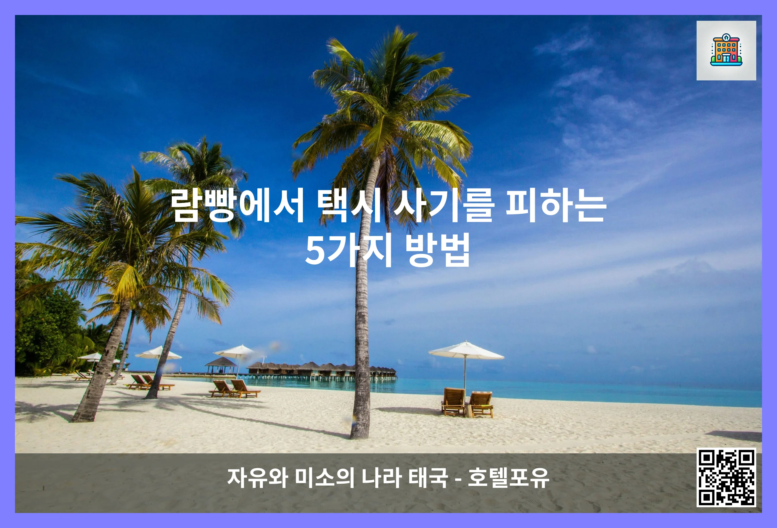 람빵에서 택시 사기를 피하는 5가지 방법 이미지