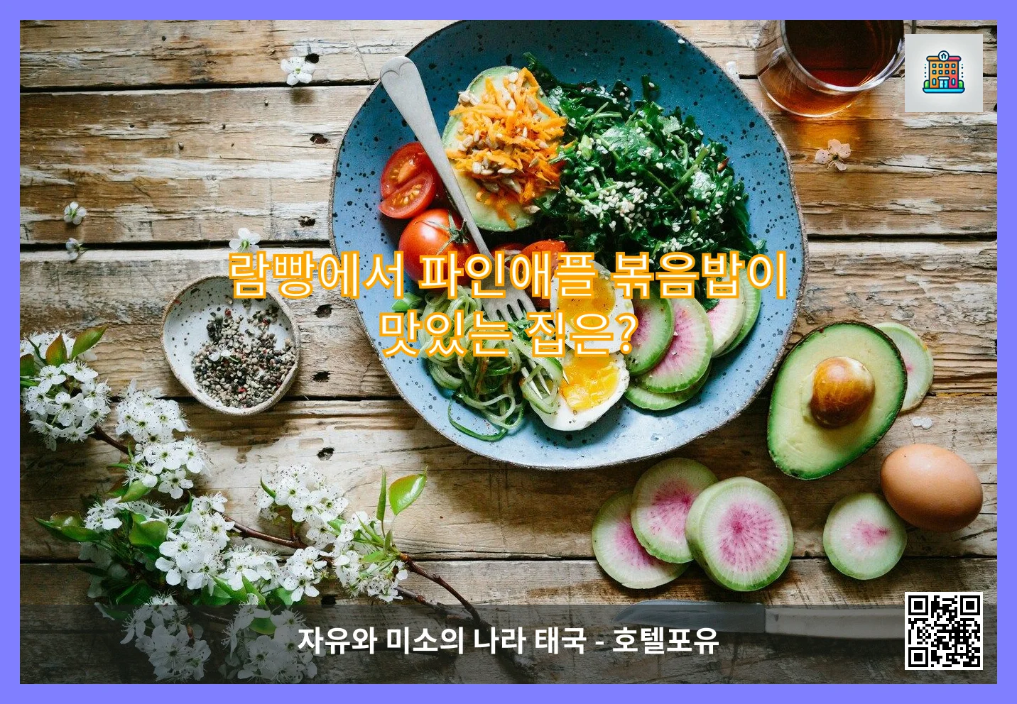 람빵에서 파인애플 볶음밥이 맛있는 집은? 이미지