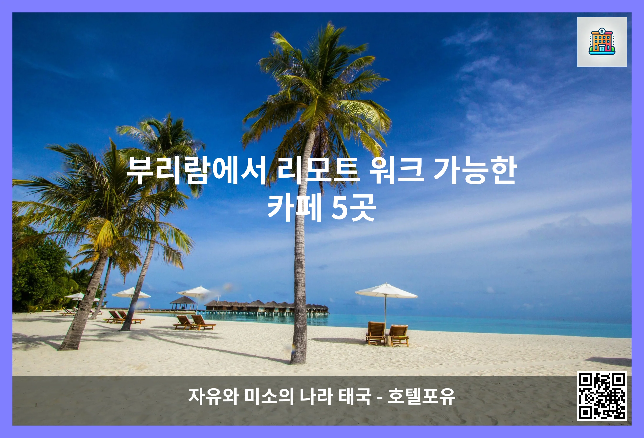 부리람에서 리모트 워크 가능한 카페 5곳 이미지