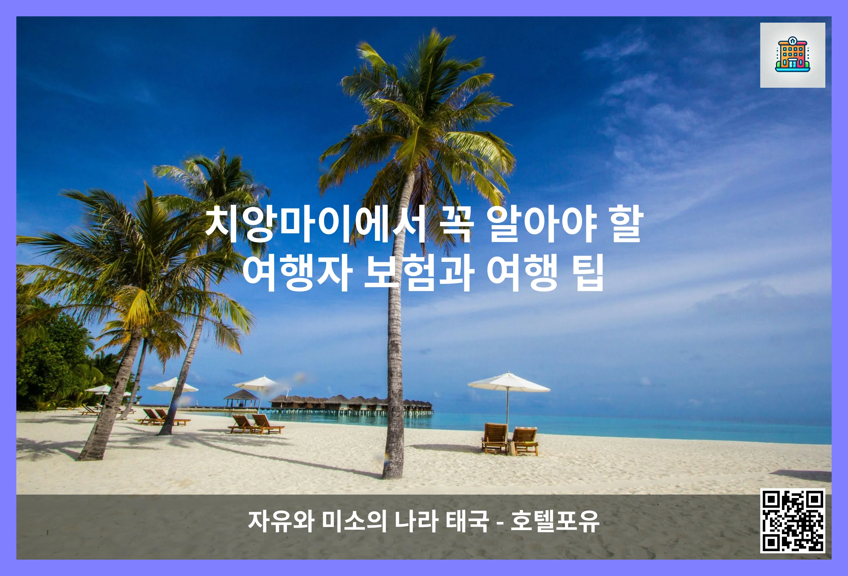 치앙마이에서 꼭 알아야 할 여행자 보험과 여행 팁 이미지