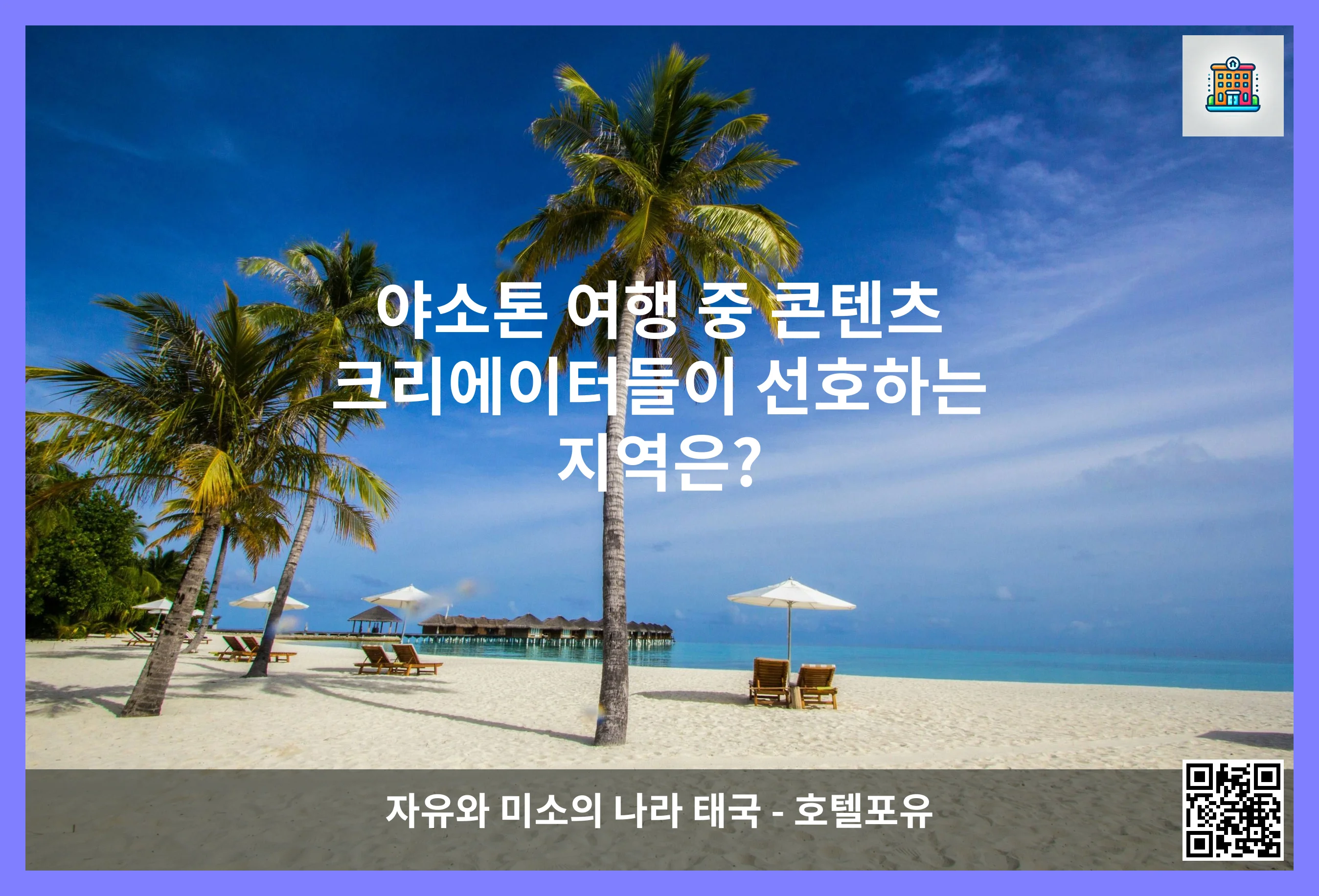 야소톤 여행 중 콘텐츠 크리에이터들이 선호하는 지역은? 이미지