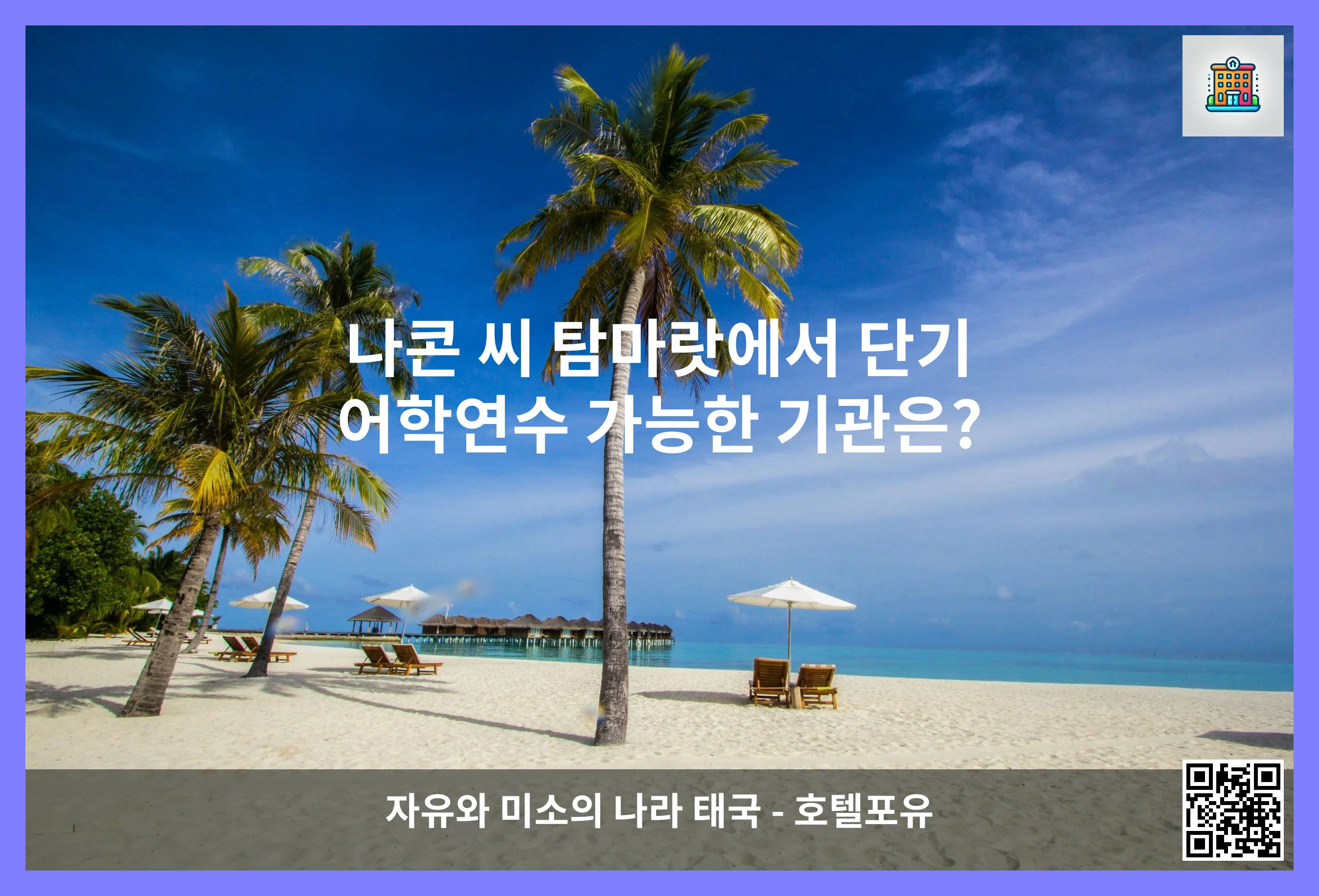 나콘 씨 탐마랏에서 단기 어학연수 가능한 기관은? 이미지