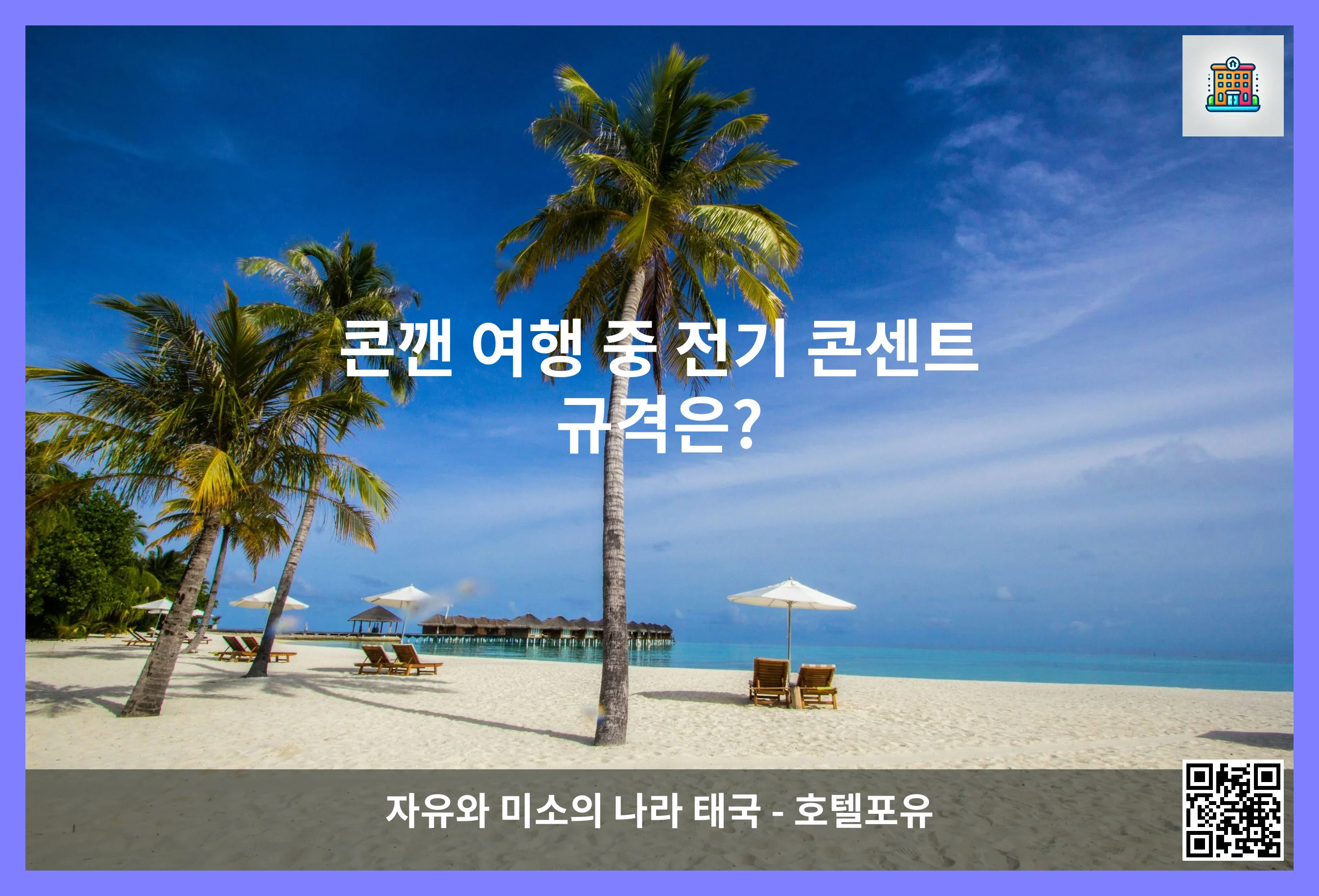 콘깬 여행 중 전기 콘센트 규격은? 이미지