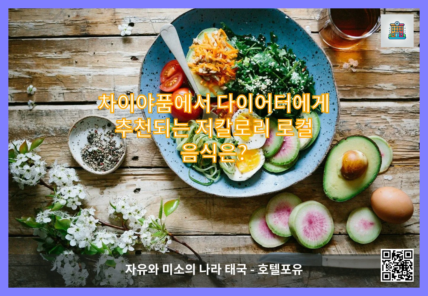 차이야품에서 다이어터에게 추천되는 저칼로리 로컬 음식은? 이미지